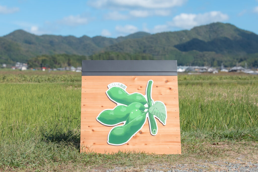 丹波篠山市の黒枝豆/黒豆農家さまのジューススタンドのオリジナル黒枝豆の看板